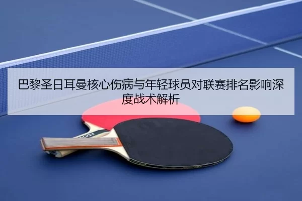 ba-li-sheng-ri-er-man-he-xin-shang-bing-yu-nian-qing-qiu-yuan-dui-lian-sai-pai-ming-ying-xiang-shen-du-zhan-shu-jie-xi-2-544.jpg