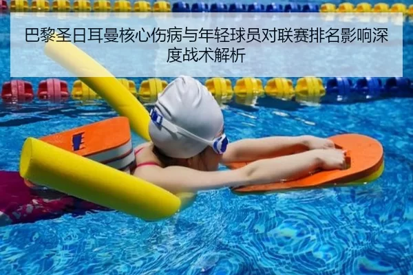 巴黎圣日耳曼核心伤病与年轻球员对联赛排名影响深度战术解析