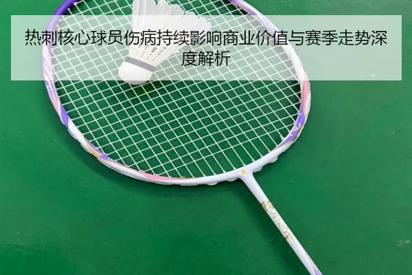 re-ci-he-xin-qiu-yuan-shang-bing-chi-xu-ying-xiang-shang-ye-jia-zhi-yu-sai-ji-zou-shi-shen-du-jie-xi-1-721.jpg